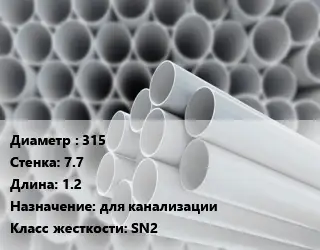 Труба ПВХ, поливинилхлорид техническая 315 s=7.7 L=1.2 для канализации SN2